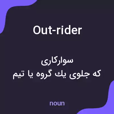 معنی out-rider به فارسی معنی out-rider به فارسی