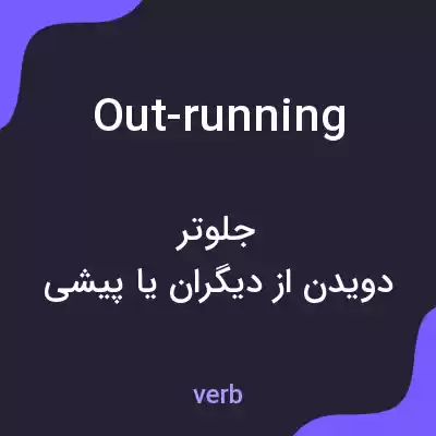 معنی out-running به فارسی معنی out-running به فارسی
