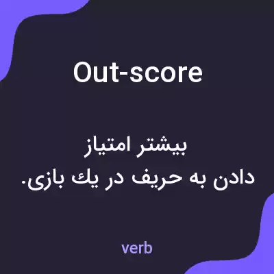 معنی out-score به فارسی معنی out-score به فارسی