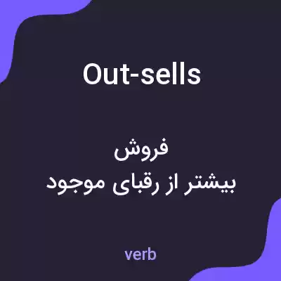 معنی out-sells به فارسی معنی out-sells به فارسی