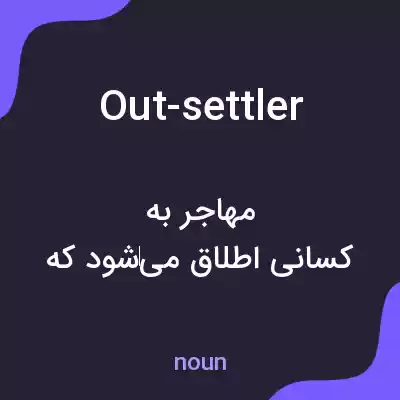 معنی out-settler به فارسی معنی out-settler به فارسی