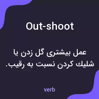 معنی out-shoot به فارسی معنی out-shoot به فارسی