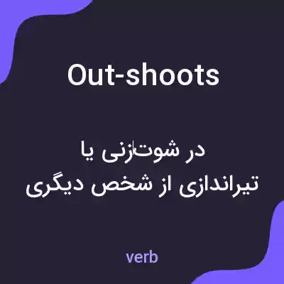 معنی out-shoots به فارسی معنی out-shoots به فارسی
