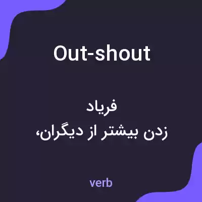 معنی out-shout به فارسی معنی out-shout به فارسی