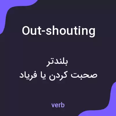 معنی out-shouting به فارسی معنی out-shouting به فارسی