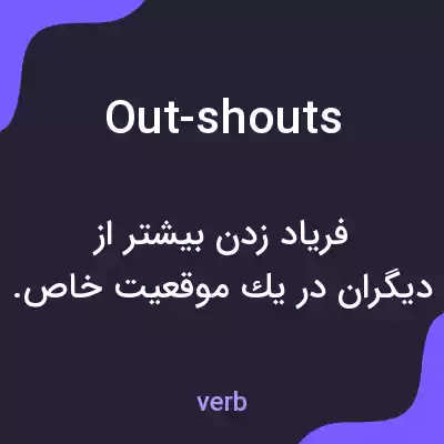 معنی out-shouts به فارسی معنی out-shouts به فارسی