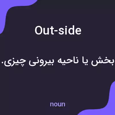 معنی out-side به فارسی