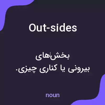 معنی out-sides به فارسی معنی out-sides به فارسی