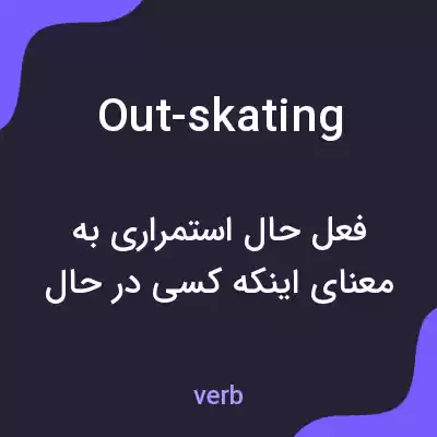 معنی out-skating به فارسی معنی out-skating به فارسی