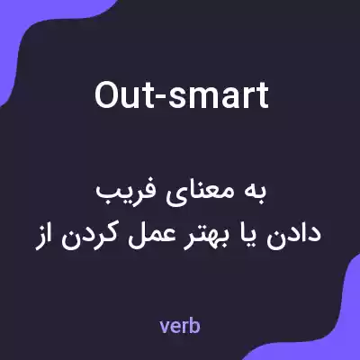 معنی out-smart به فارسی معنی out-smart به فارسی