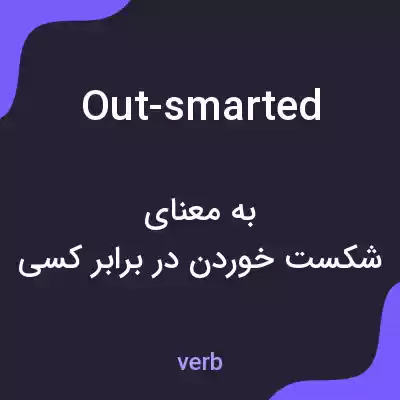 معنی out-smarted به فارسی معنی out-smarted به فارسی