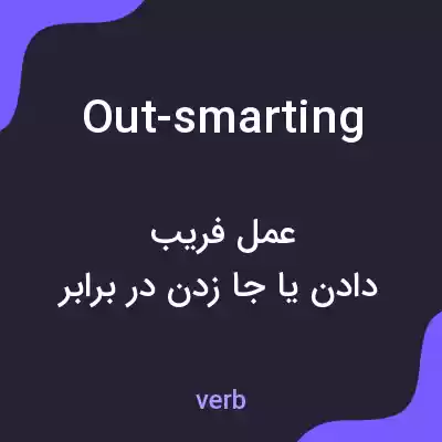 معنی out-smarting به فارسی معنی out-smarting به فارسی