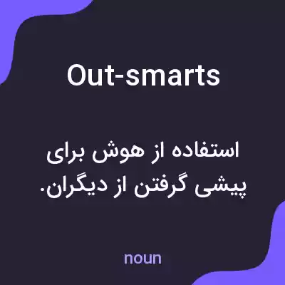 معنی out-smarts به فارسی معنی out-smarts به فارسی