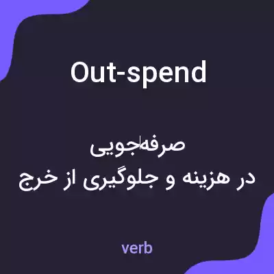 معنی out-spend به فارسی معنی out-spend به فارسی