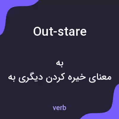 معنی out-stare به فارسی معنی out-stare به فارسی