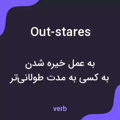 معنی out-stares به فارسی معنی out-stares به فارسی