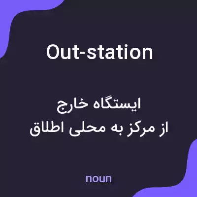 معنی out-station به فارسی معنی out-station به فارسی