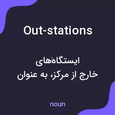 معنی out-stations به فارسی معنی out-stations به فارسی