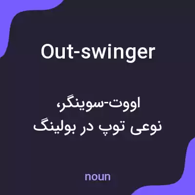 معنی out-swinger به فارسی معنی out-swinger به فارسی