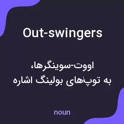 معنی out-swingers به فارسی معنی out-swingers به فارسی