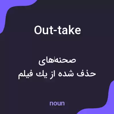 معنی out-take به فارسی معنی out-take به فارسی