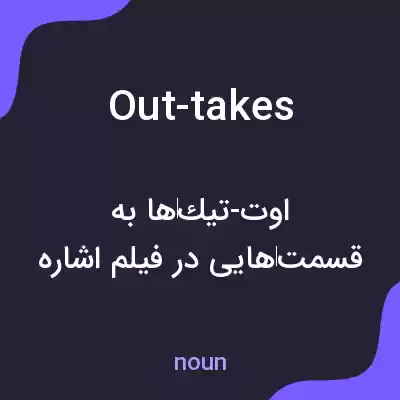 معنی out-takes به فارسی معنی out-takes به فارسی