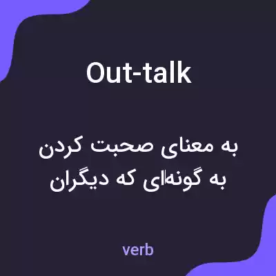 معنی out-talk به فارسی معنی out-talk به فارسی