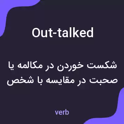 معنی out-talked به فارسی معنی out-talked به فارسی