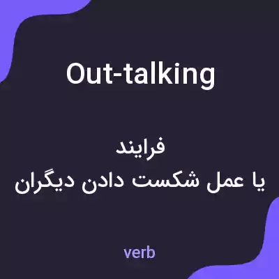 معنی out-talking به فارسی معنی out-talking به فارسی