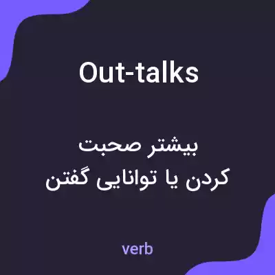 معنی out-talks به فارسی معنی out-talks به فارسی