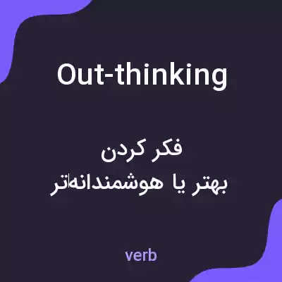 معنی out-thinking به فارسی معنی out-thinking به فارسی