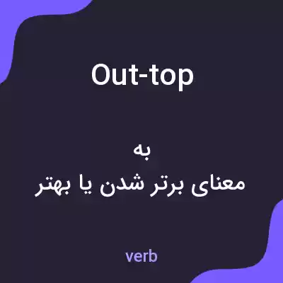 معنی out-top به فارسی معنی out-top به فارسی