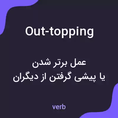 معنی out-topping به فارسی معنی out-topping به فارسی