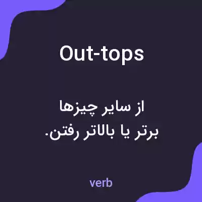 معنی out-tops به فارسی معنی out-tops به فارسی
