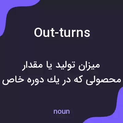 معنی out-turns به فارسی معنی out-turns به فارسی