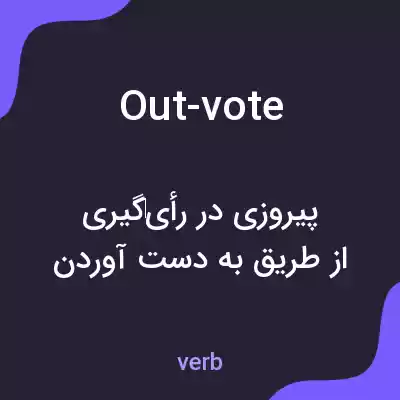 معنی out-vote به فارسی معنی out-vote به فارسی