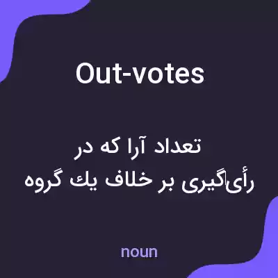 معنی out-votes به فارسی معنی out-votes به فارسی