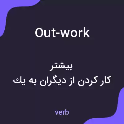 معنی out-work به فارسی معنی out-work به فارسی