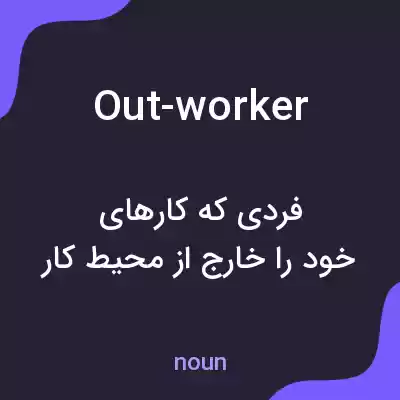 معنی out-worker به فارسی