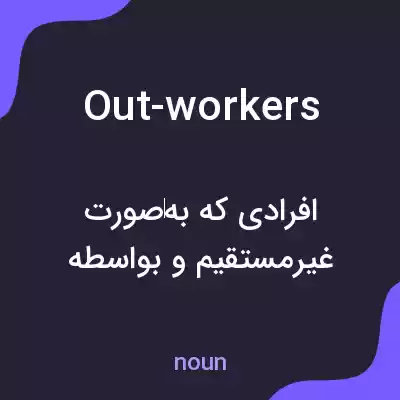 معنی out-workers به فارسی معنی out-workers به فارسی