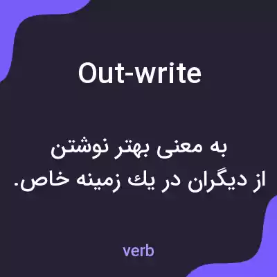 معنی out-write به فارسی معنی out-write به فارسی