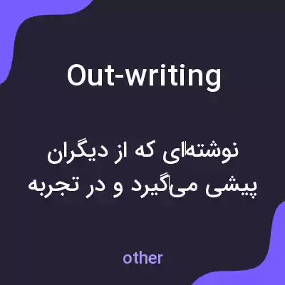 معنی out-writing به فارسی معنی out-writing به فارسی
