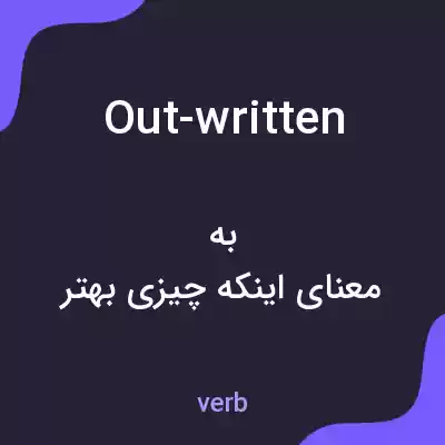 معنی out-written به فارسی معنی out-written به فارسی
