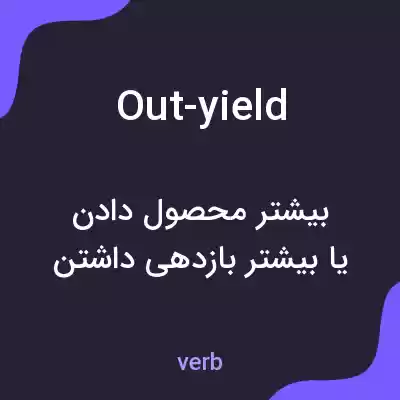 معنی out-yield به فارسی معنی out-yield به فارسی