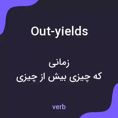 معنی out-yields به فارسی معنی out-yields به فارسی
