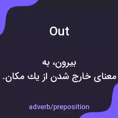 معنی out به فارسی معنی out به فارسی