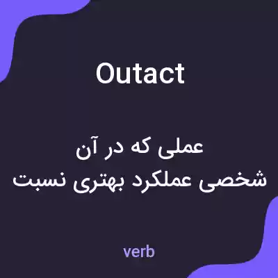 معنی outact به فارسی معنی outact به فارسی