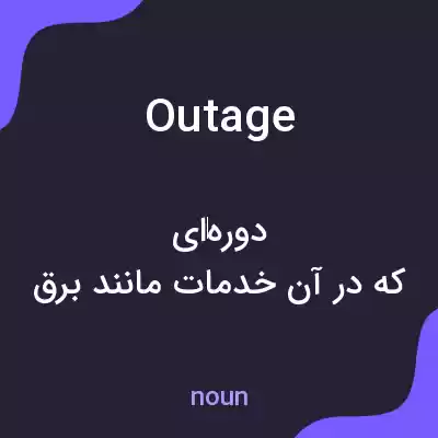معنی outage به فارسی معنی outage به فارسی
