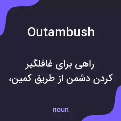 معنی outambush به فارسی معنی outambush به فارسی
