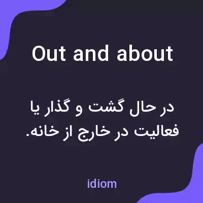 معنی out and about به فارسی معنی out and about به فارسی